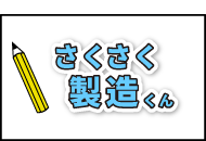 さくさく製造くん