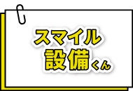 スマイル設備くん