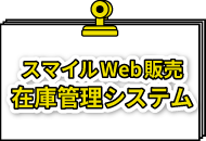 スマイルWeb販売在庫管理システム