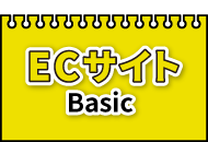 ECサイトBasic