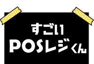 すごいPOSレジくん